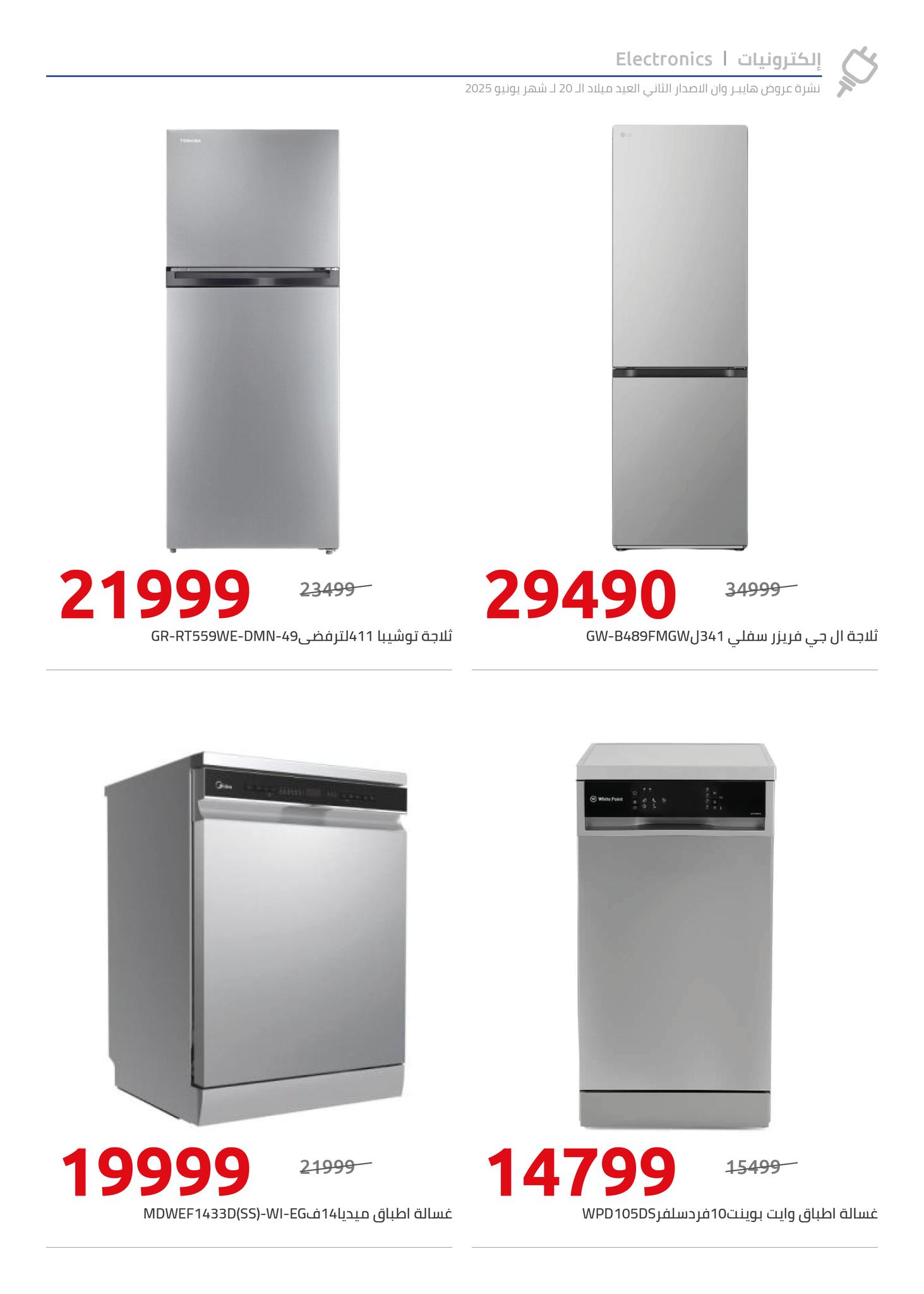 hyper-one offers from 10jun to 4jun 2025 عروض هايبر وان من 10 يونيو حتى 4 يونيو 2025 صفحة رقم 21